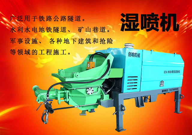攪拌拖泵—隧道車載泵—濕噴機(jī)械手—護(hù)坡噴漿機(jī)設(shè)備生產(chǎn)廠家—長沙湘創(chuàng)響機(jī)械